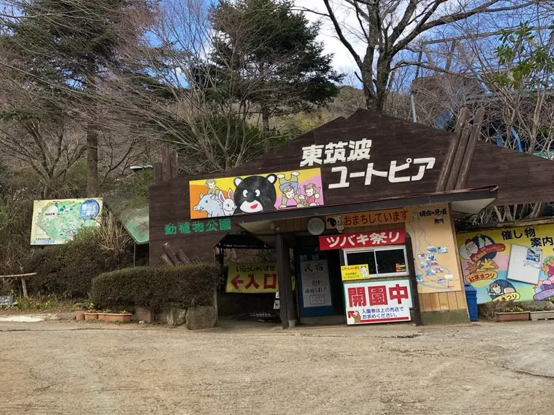 東筑波ユートピアへ行く会