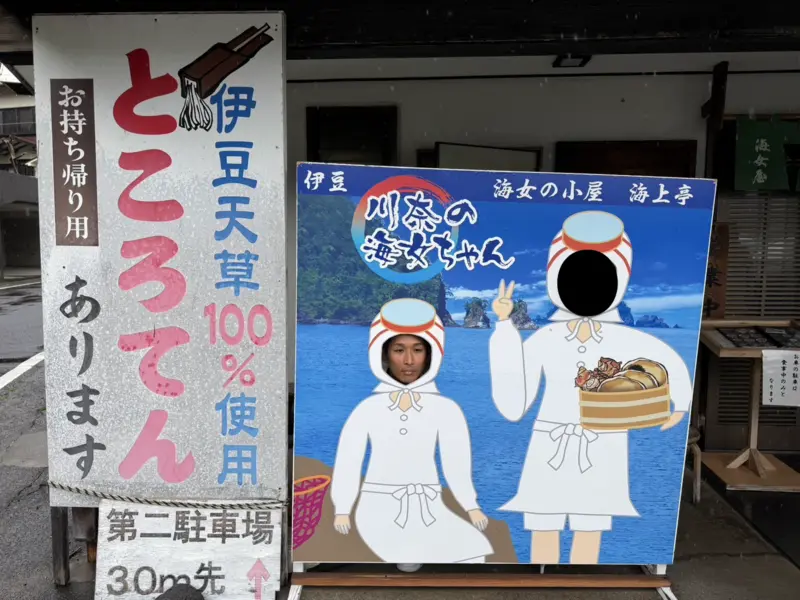 海女の小屋 海上亭