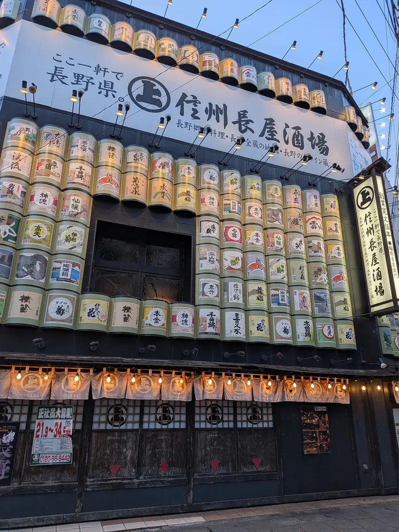 信州長屋酒場