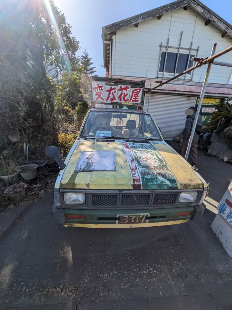 変な花屋