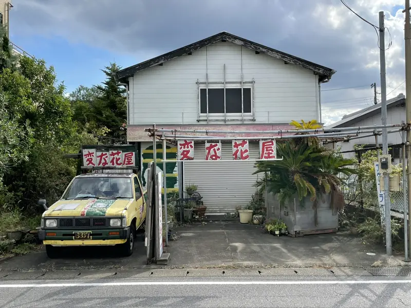 変な花屋