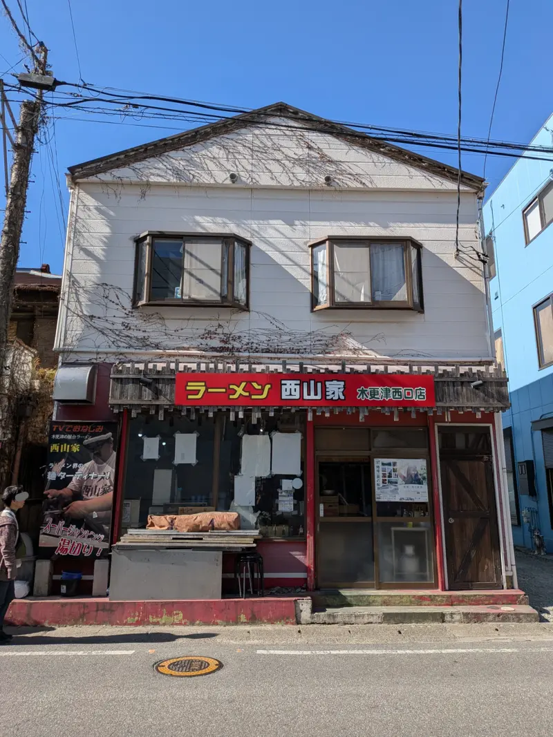 ラーメン西山家