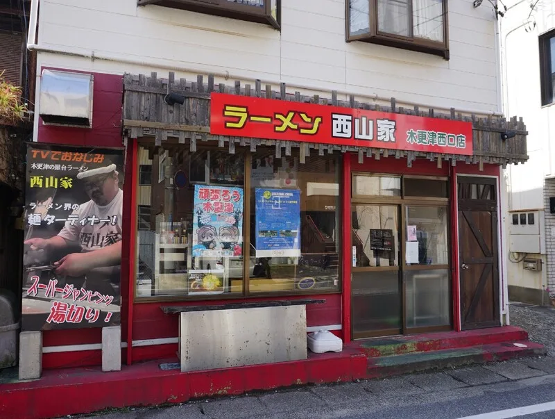 ラーメン西山家