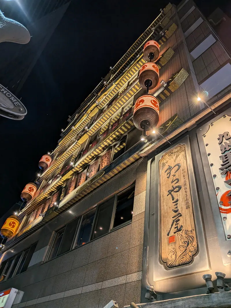 わらやき屋