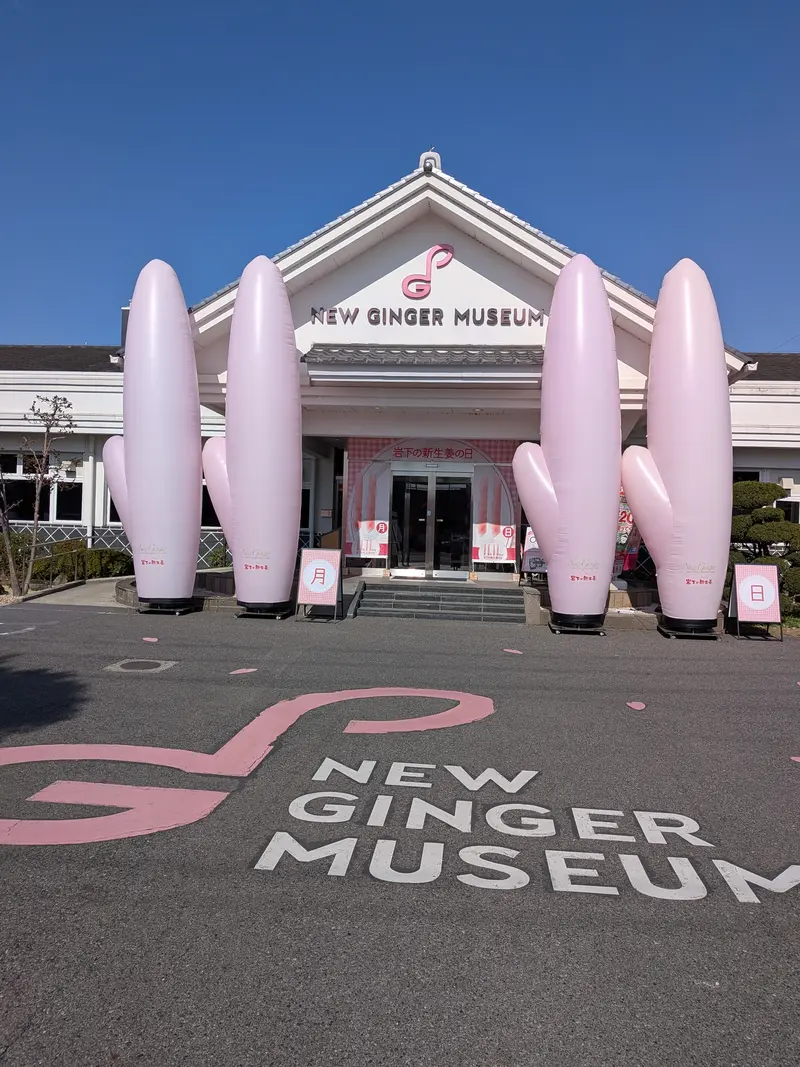 岩下の新生姜ミュージアム